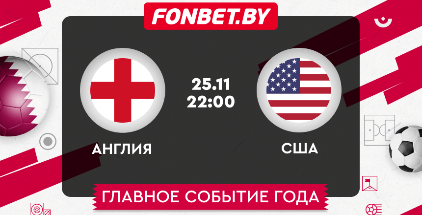 Англия — США, 25.11.2022, ЧМ-2022: прогноз