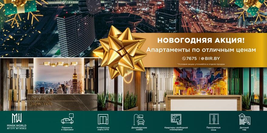 ​Новогодняя АКЦИЯ в Minsk World! До конца года осталось всего 24 дня! Спешите инвестировать!