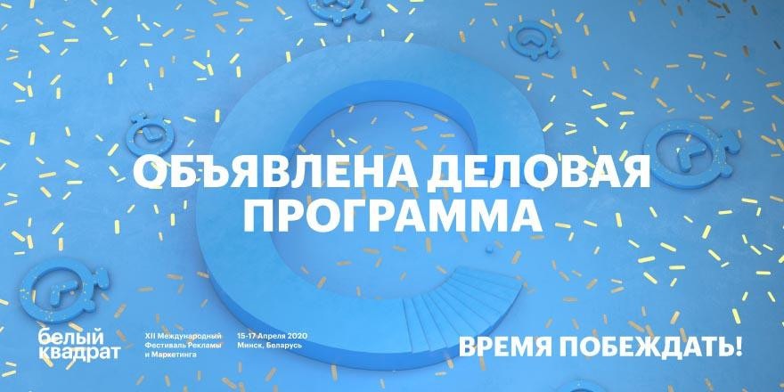 Новый мир и его маркетинг: Белый Квадрат 2020 объявил программу
