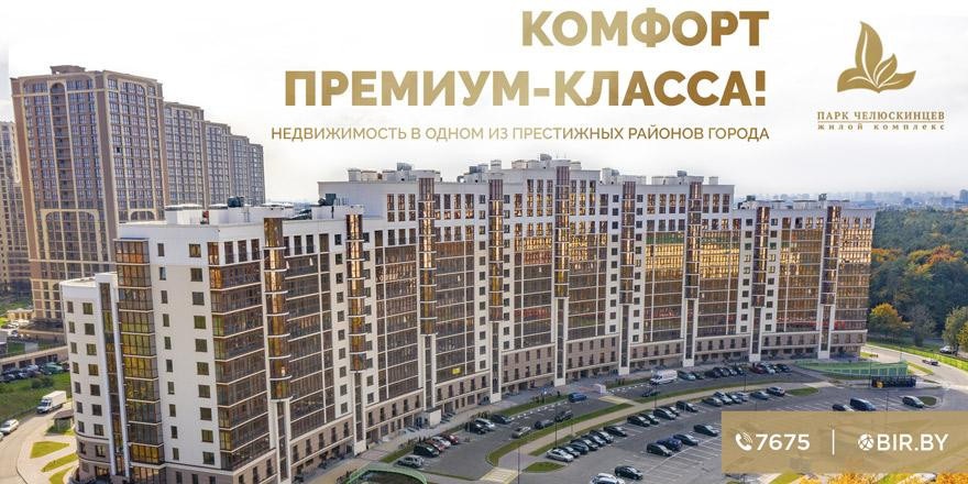 ​Элитный комплекс «Парк Челюскинцев» - инфраструктура премиум- класса в окружении живописной природы!