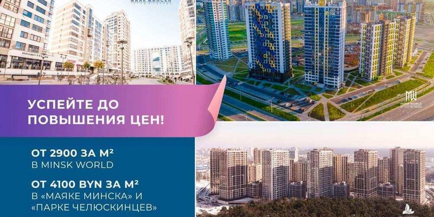 От 1000 евро за «квадрат». Последние дни специальных условий в известных минских ЖК