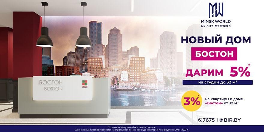 ​Выгода и комфорт в Minsk World! Новостройка «Бостон» – идеальный вариант для жизни и инвестиций!