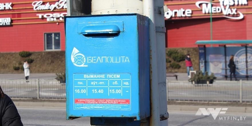 «Белпочта» повышает цены на пересылку заказных писем и другие услуги