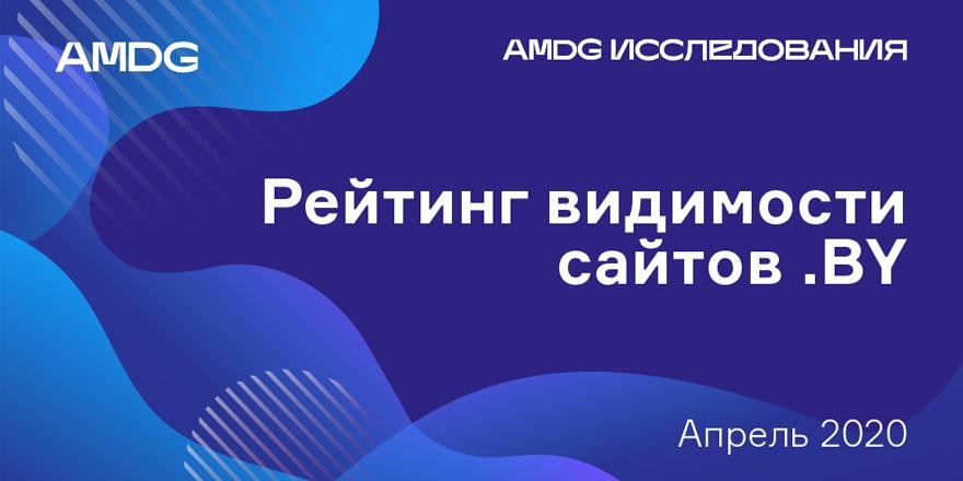 Рост, потери, смещения: все о результатах апрельского исследования видимости сайтов в поисковых системах