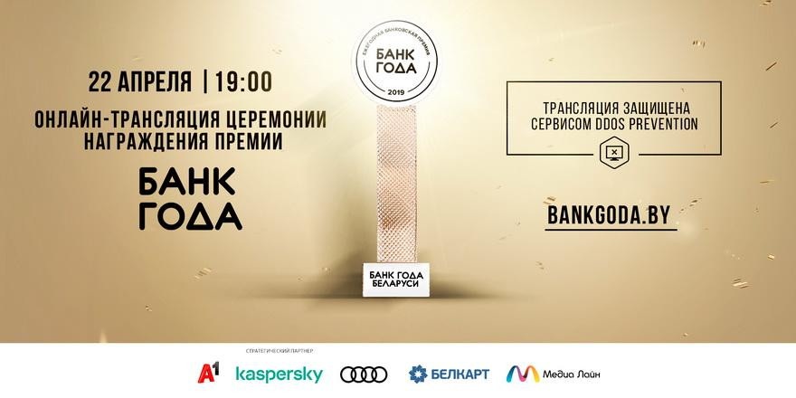 Голосование за лучший Банк года завершено. Прямая трансляция премии начнется уже завтра