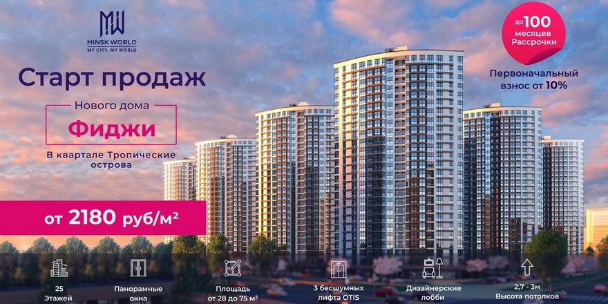 Мечтали про Фиджи? В Minsk World мечты сбываются! Квартиры в «тропической» новостройке – от 2180 рублей за метр