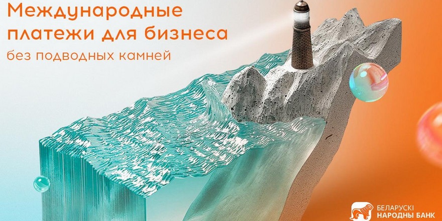 Международные платежи для бизнеса без подводных камней