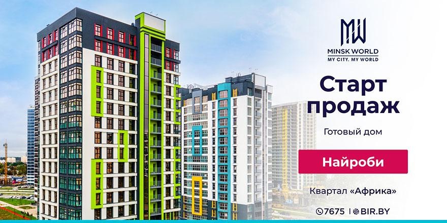 ​Старт продаж готового дома «Найроби» в Minsk World! Инвестируйте в комфорт прямо сейчас! И получайте СКИДКУ!