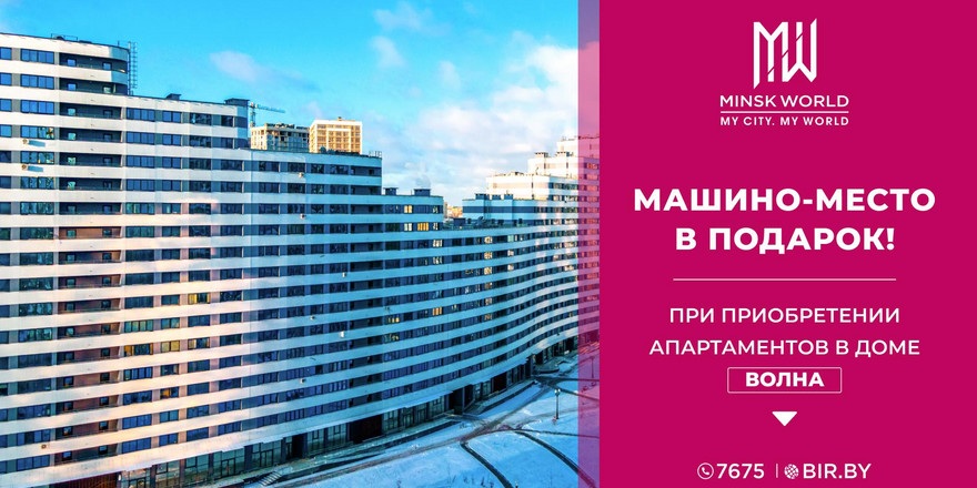 ​АКЦИЯ в Minsk World! Машино-место в подарок покупателям апартаментов в готовом доме «Волна»!