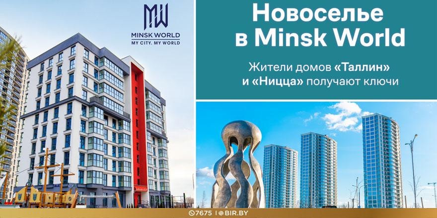 ​Minsk World активно развивается! Сразу в двух ГОТОВЫХ домах отпраздновали новоселье!