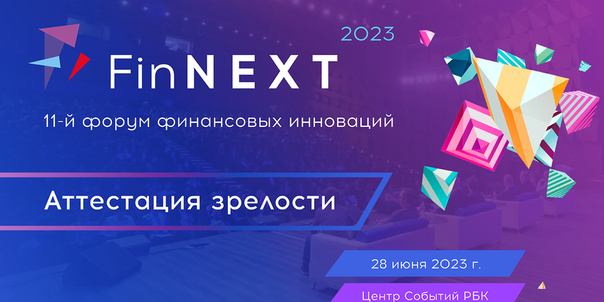 11-й Форум финансовых инноваций FinNext-23 состоится 28 июня 2023 г. в московском Центре Событий РБК