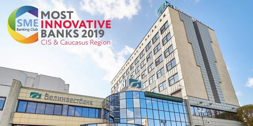 Белинвестбанк вошел в список ТОП-20 Most Innovative Banks для МСБ в своем регионе