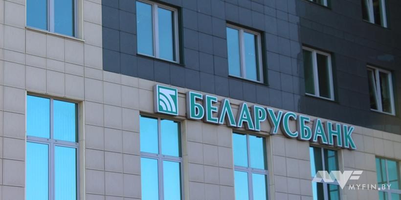 Беларусбанк возобновил потребительские кредиты - смотрим ставки