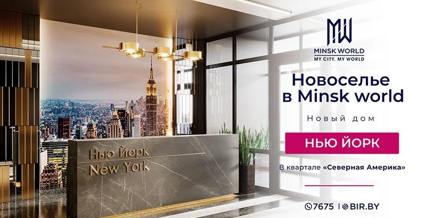 ​Перспективный район для жизни и инвестиций! Жильцы поделились впечатлениями о новом доме «Нью-Йорк» в Minsk World