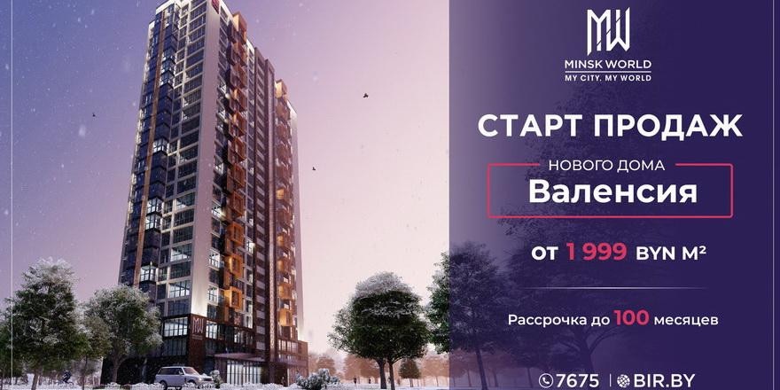 Квартира в «Валенсии» всего от 1999 рублей за метр! В комплексе Minsk World стартуют продажи в новостройке