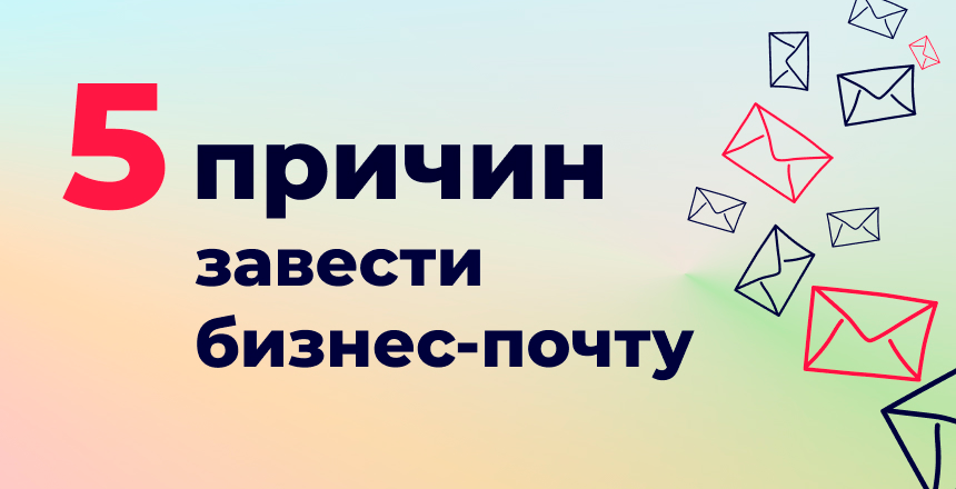 Пять причин завести бизнес-почту