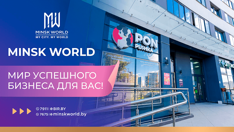 Почему предприниматели делают выбор в пользу Minsk World?