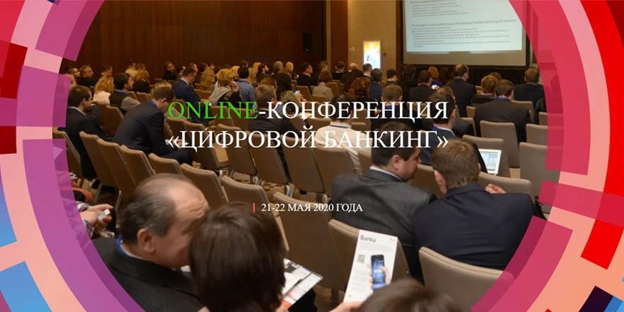 ONLINE-Конференция «Цифровой банкинг»: белорусский и международный практический опыт
