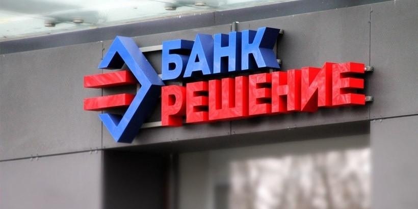Банку «Решение» – 26 лет