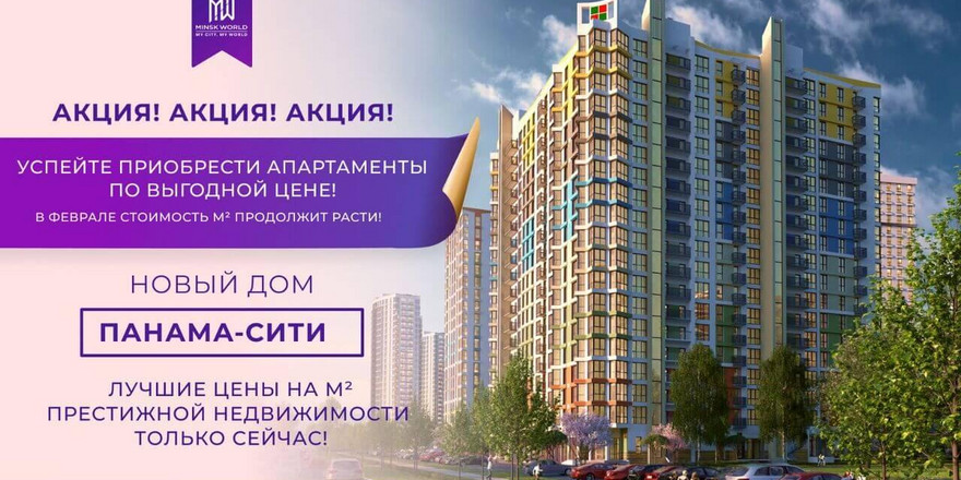 От 1000 евро за «квадрат». Последние дни суперакции. Какие апартаменты предлагают в известных минских ЖК?