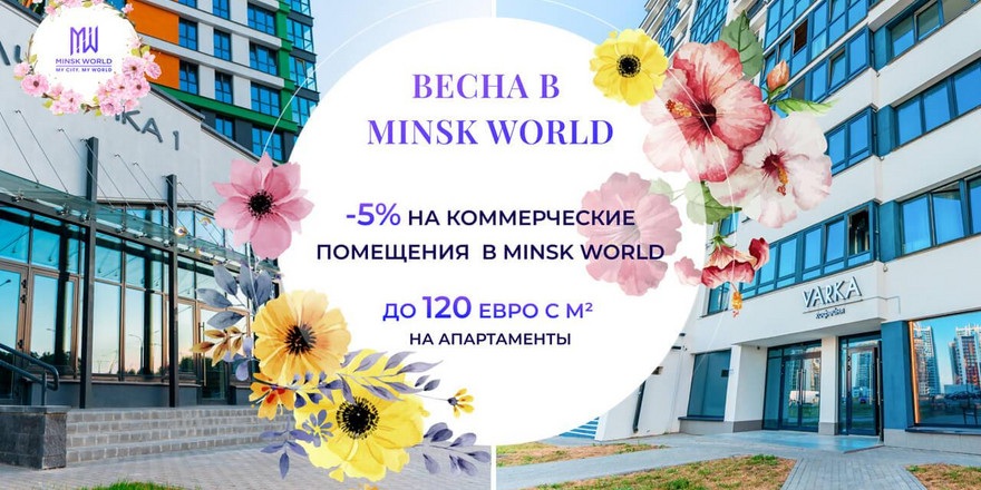 Весна в Minsk World. Выгодные акции продлены по просьбам покупателей. Ещё можно успеть!