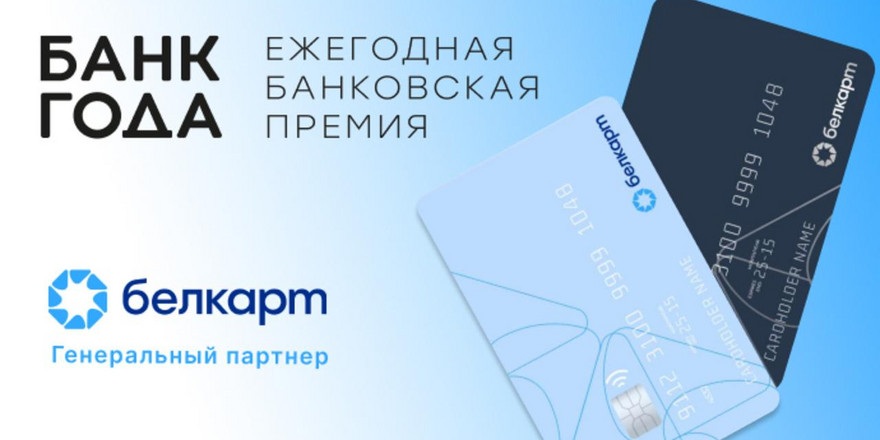 «Банки – важное звено в нашей работе». Платежная система БЕЛКАРТ о премии «Банк года»