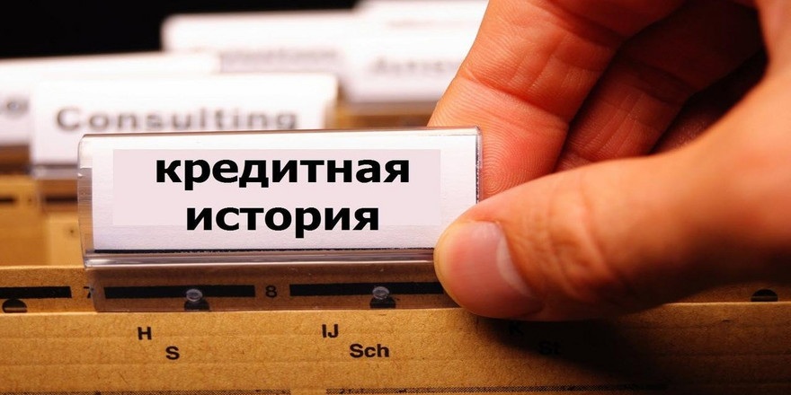 Что хотят изменить в законе о кредитных историях – опубликован проект