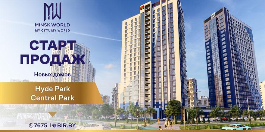 Приземляйтесь на «Счастливой Планете»! Апартаменты в элитных домах «Гайд Парк» и «Сентрал Парк» от 2 952 BYN за м²!