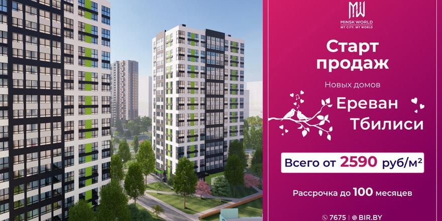«Ереван» или «Тбилиси»? Выбирайте квартиры в новостройках Minsk World по цене от 2590 рублей за метр!