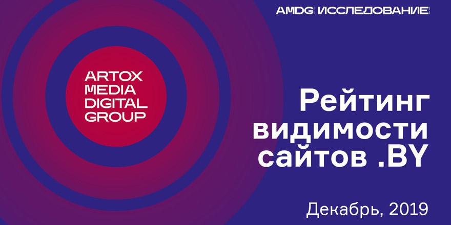 Лидеры SEO-продвижения декабря: 21vek.by, 5 Элемент, Av.by, Myfin.by и Беларусбанк. Исследование AMDG по видимости сайтов