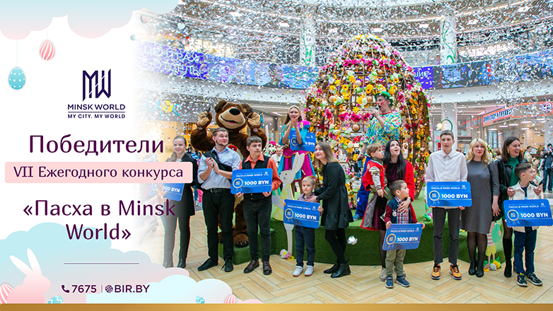 Новый рекорд в VII Ежегодном конкурсе «Пасха в Minsk World»!