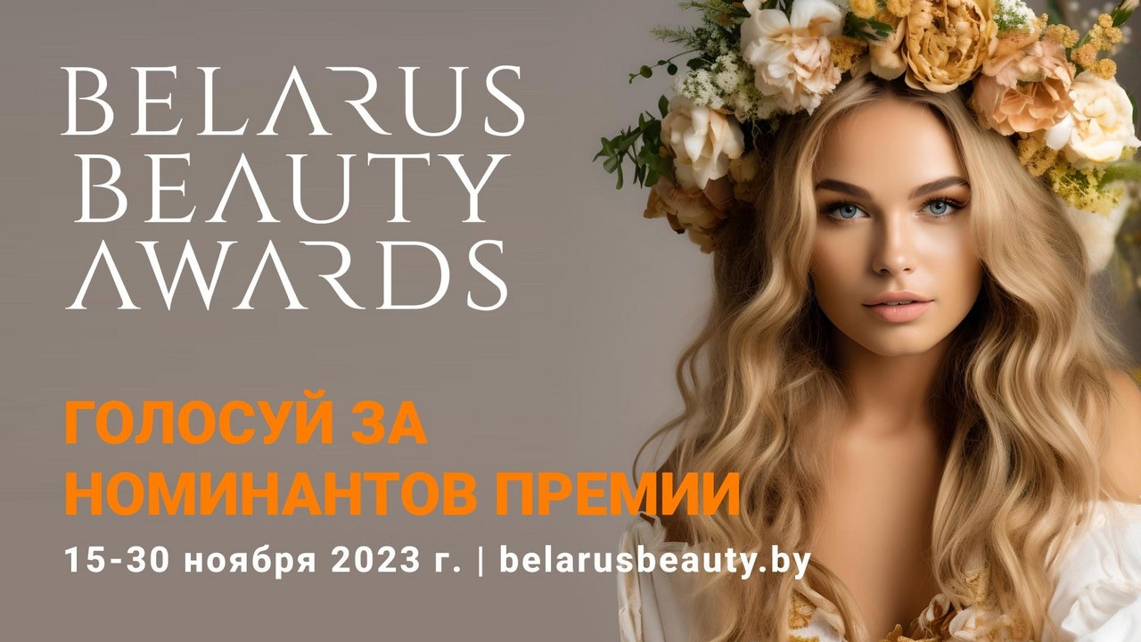 Определяем лидеров сферы красоты и здоровья Беларуси в рамкам Belarus Beauty Awards