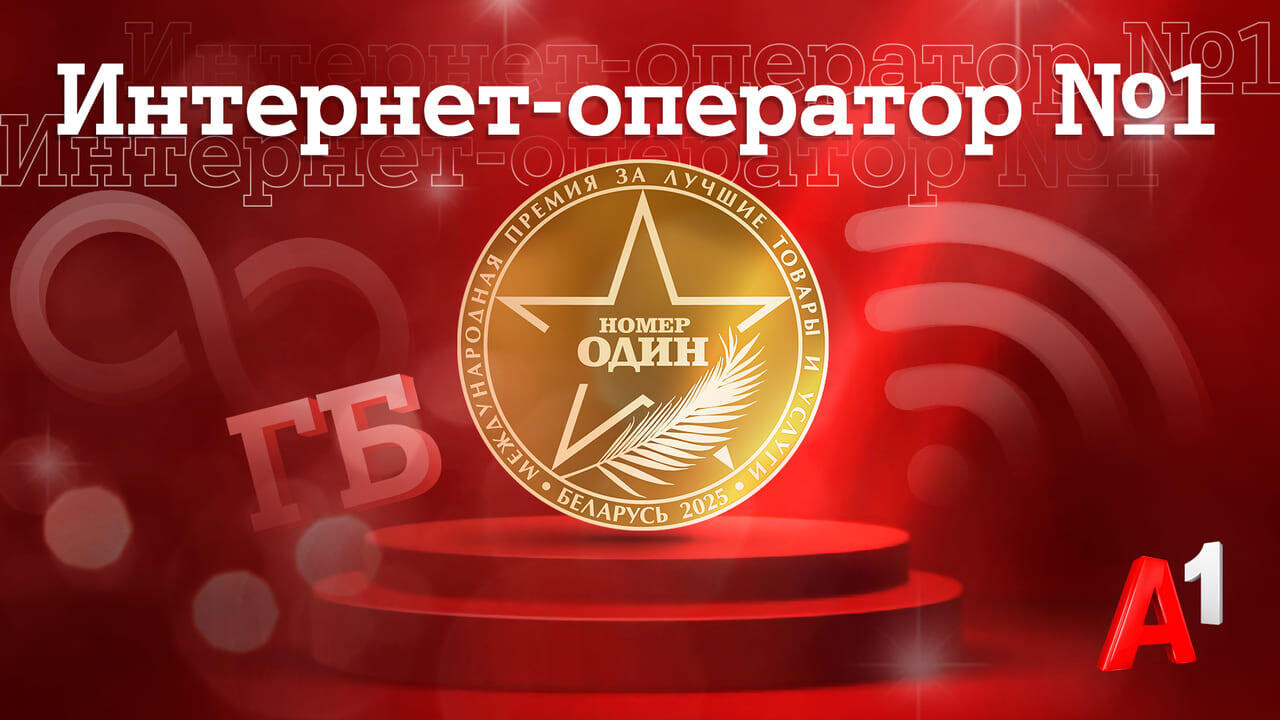 А1 признан лучшим интернет-оператором Беларуси по итогам престижной премии «Номер один»