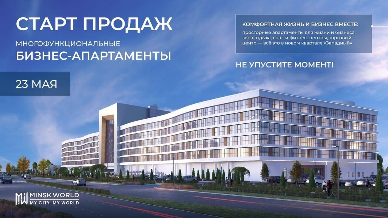 Дом «Континенталь»: уникальный старт продаж в многофункциональном комплексе «Минск-Мир». Выгодное предложение в квартале «Западный»!