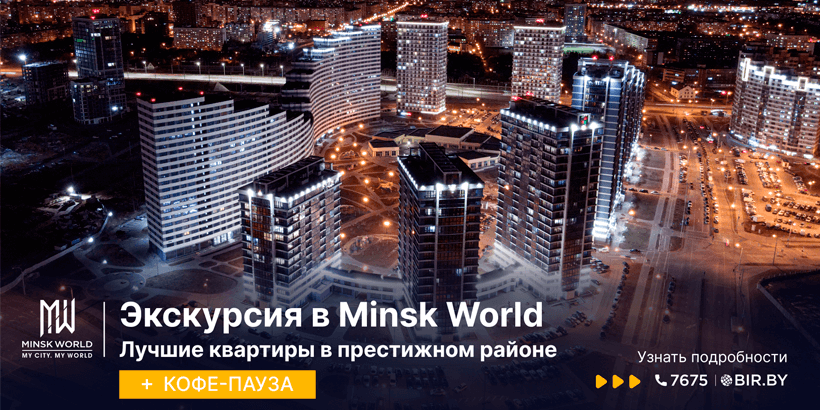 Minsk World. Бесплатное путешествие и выгодная инвестиция в мир стабильности и комфорта!