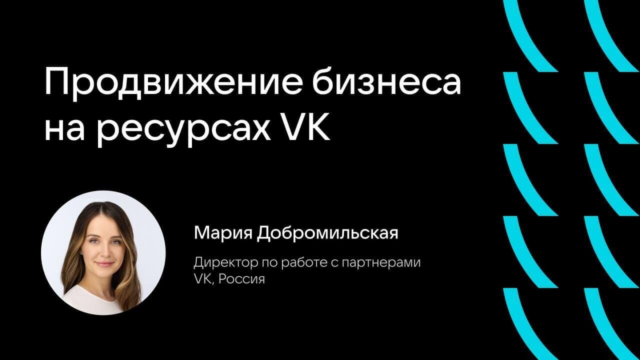 Мария Добромильская, директор по работе с партнерами VK рассказала о трендах digital рынка