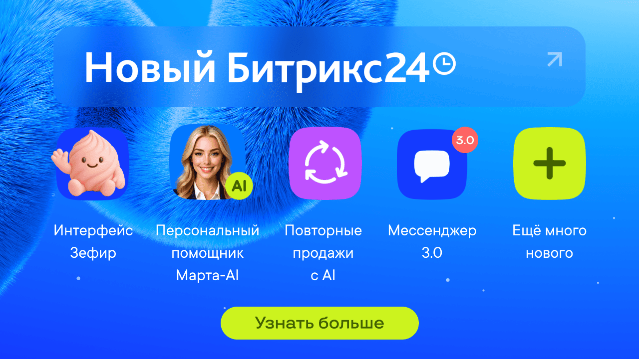 Новинки релиза Битрикс24 Невесомость: интерфейс Зефир, Мессенджер 3.0, Марта AI и искусственный интеллект в CRM
