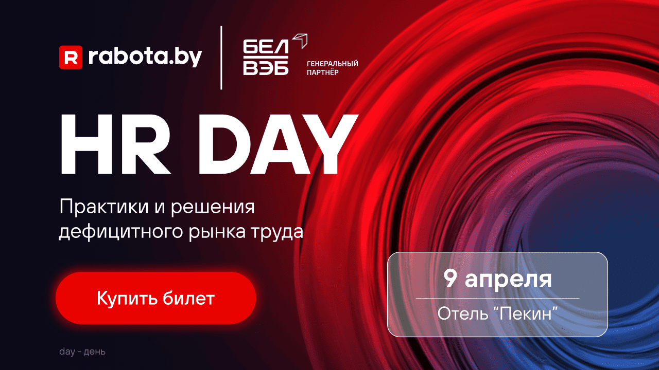 Конференция HR DAY: открыта продажа билетов на одно из самых ожидаемых в Беларуси событий в области управления персоналом