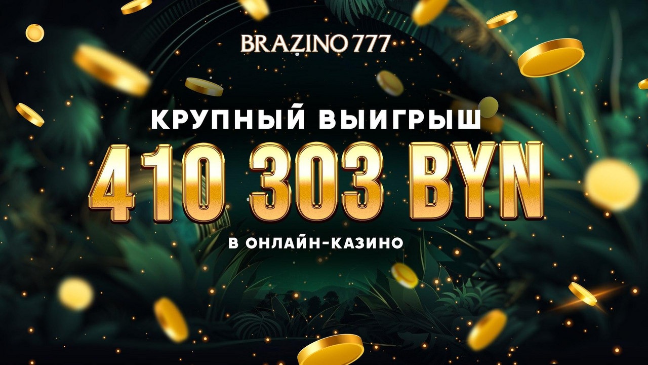 Белорус за сутки выиграл в онлайн-казино 410 303 рублей