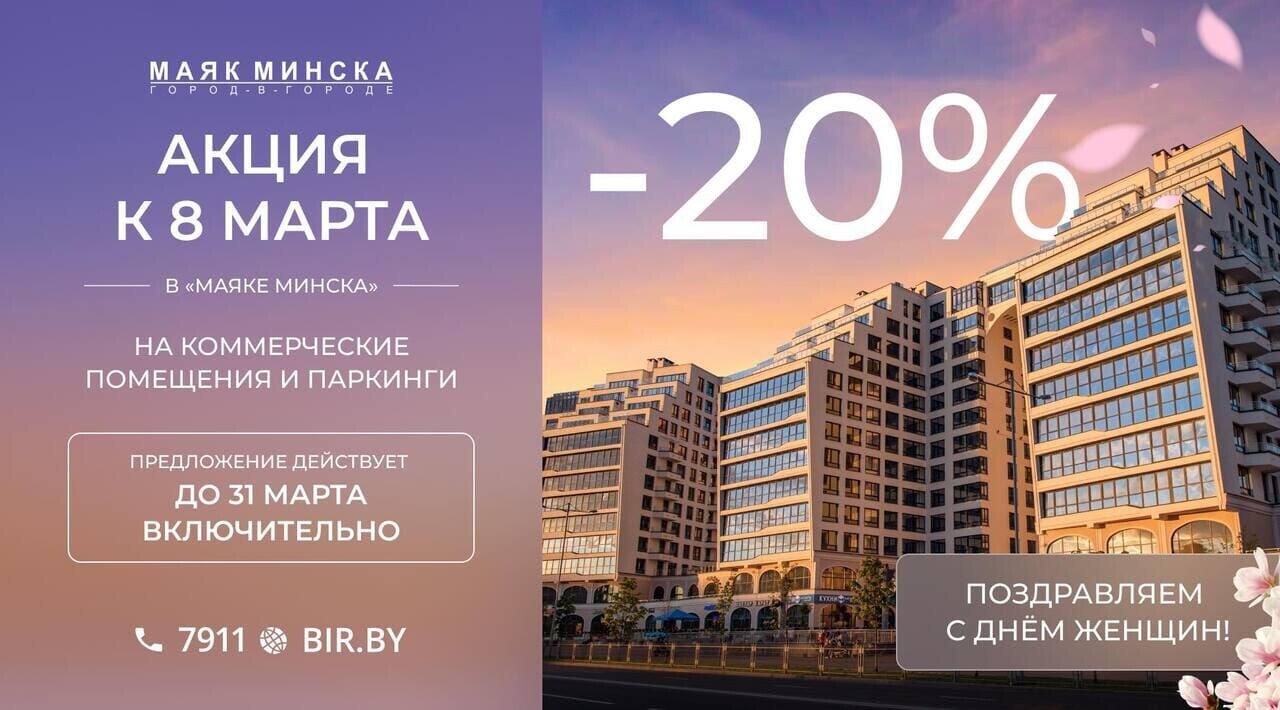 К празднику весны! Скидка 20% на все машино-места и большинство коммерческих помещений в элитном многофункциональном комплексе «Маяк Минска»