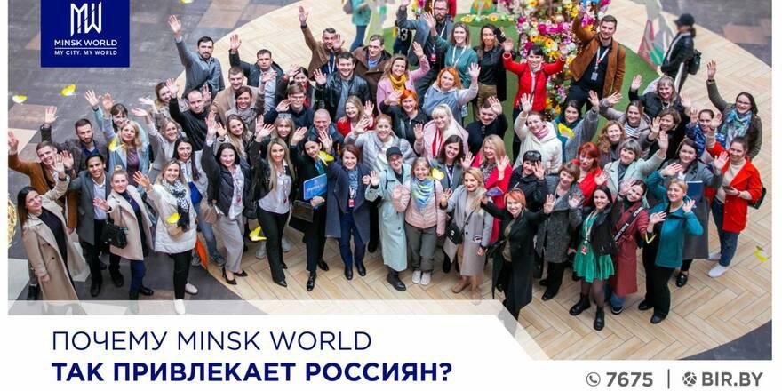 Почему Minsk World так привлекает россиян?