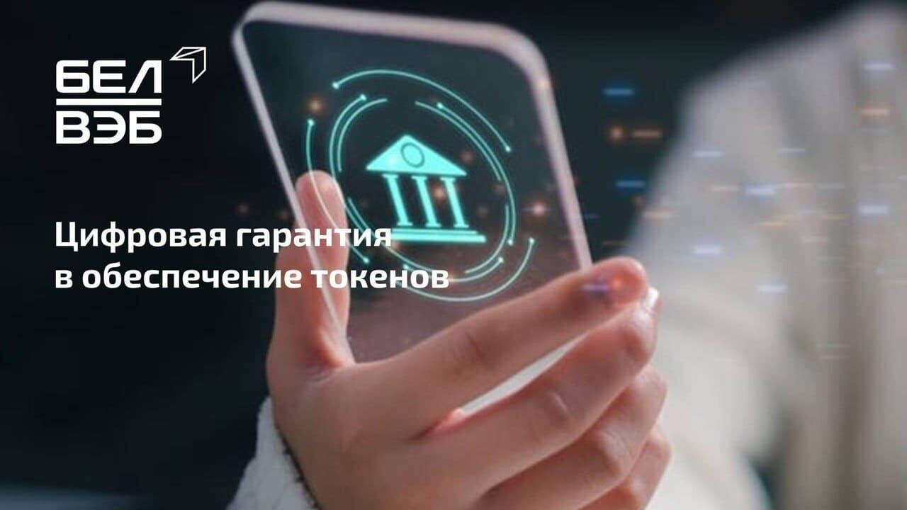 Цифровая гарантия ОАО «Банк БелВЭБ» в обеспечение токенов