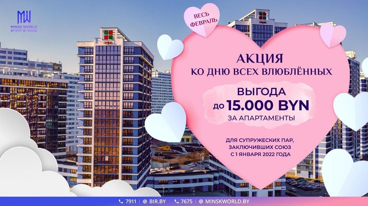 До минус 15000 BYN! Скидка на апартаменты для молодоженов в ЖК Minsk World