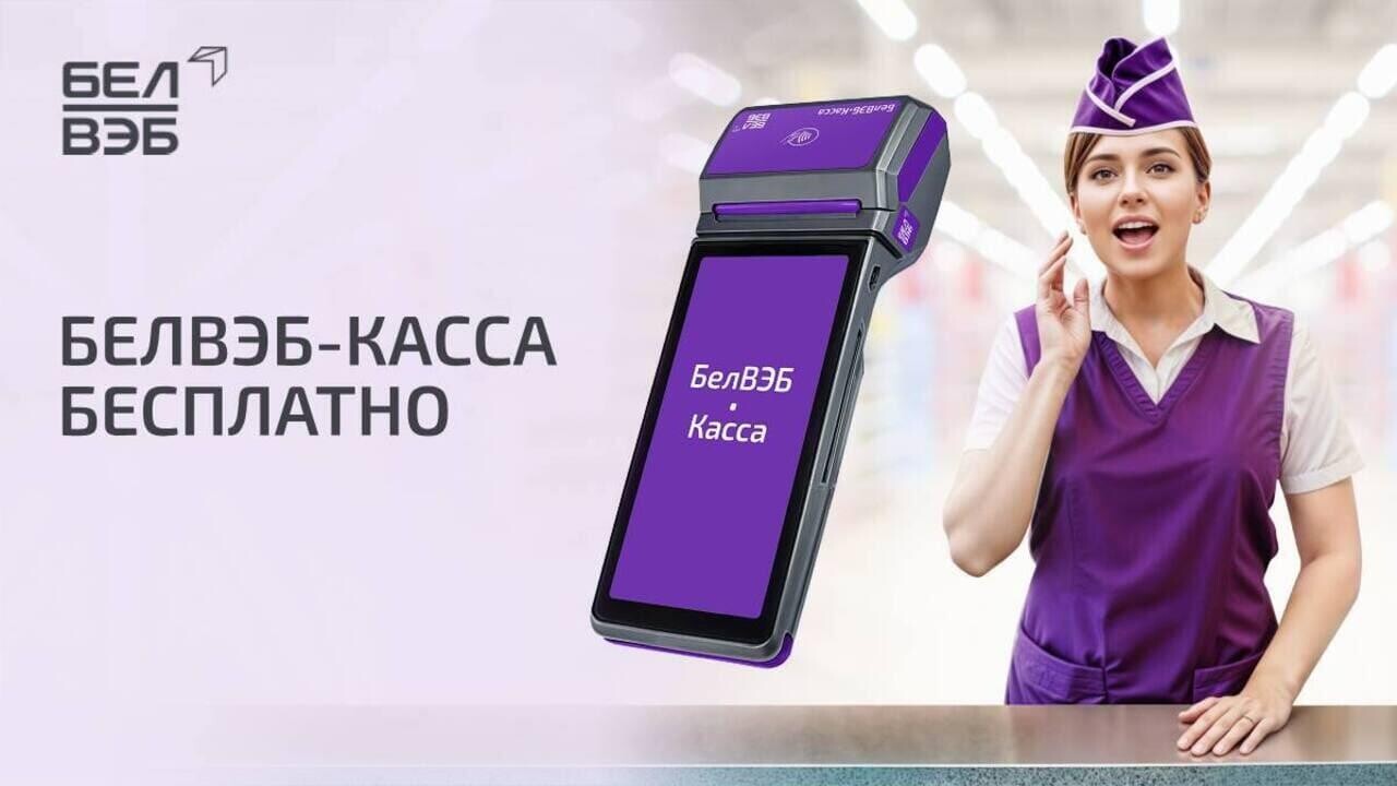 Успейте получить бесплатные БелВЭБ-Кассы от Банка БелВЭБ, соответствующие новым требованиям, вместе с доступным эквайрингом!