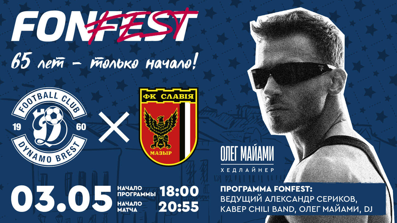 FONFEST: Масштабный фестиваль в честь 65-летия «Динамо-Брест» пройдет 3 мая