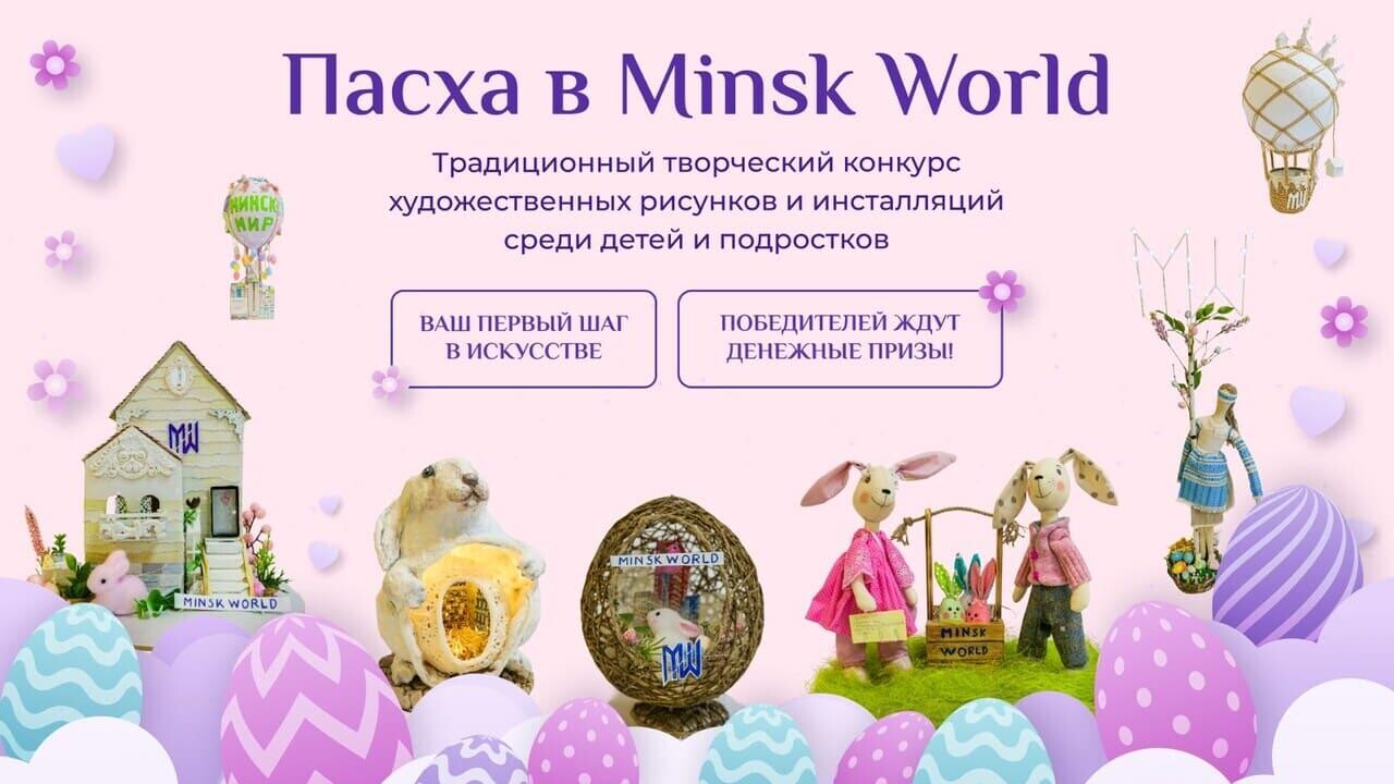 Внимание: конкурс! «Пасха в MINSK WORLD»  Успейте принять участие и выиграть денежный приз!