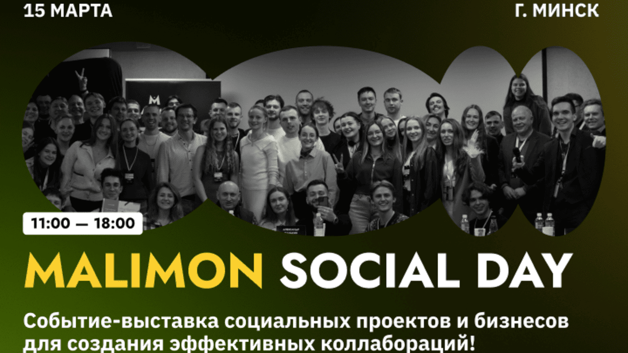 Malimon Social Day: на наших глазах будут создаваться коллаборации между молодыми социальными стартапами и лидерами рынка