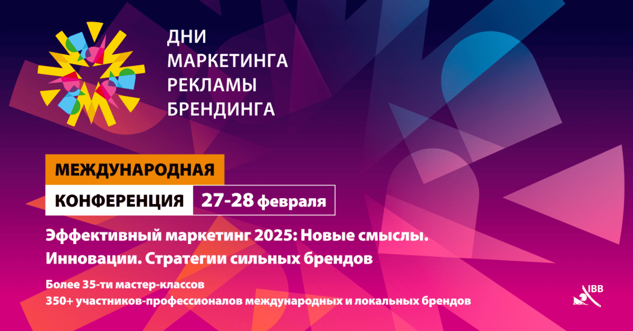 27-28 февраля в Минске состоятся «Дни маркетинга, рекламы и брендинга 2025»