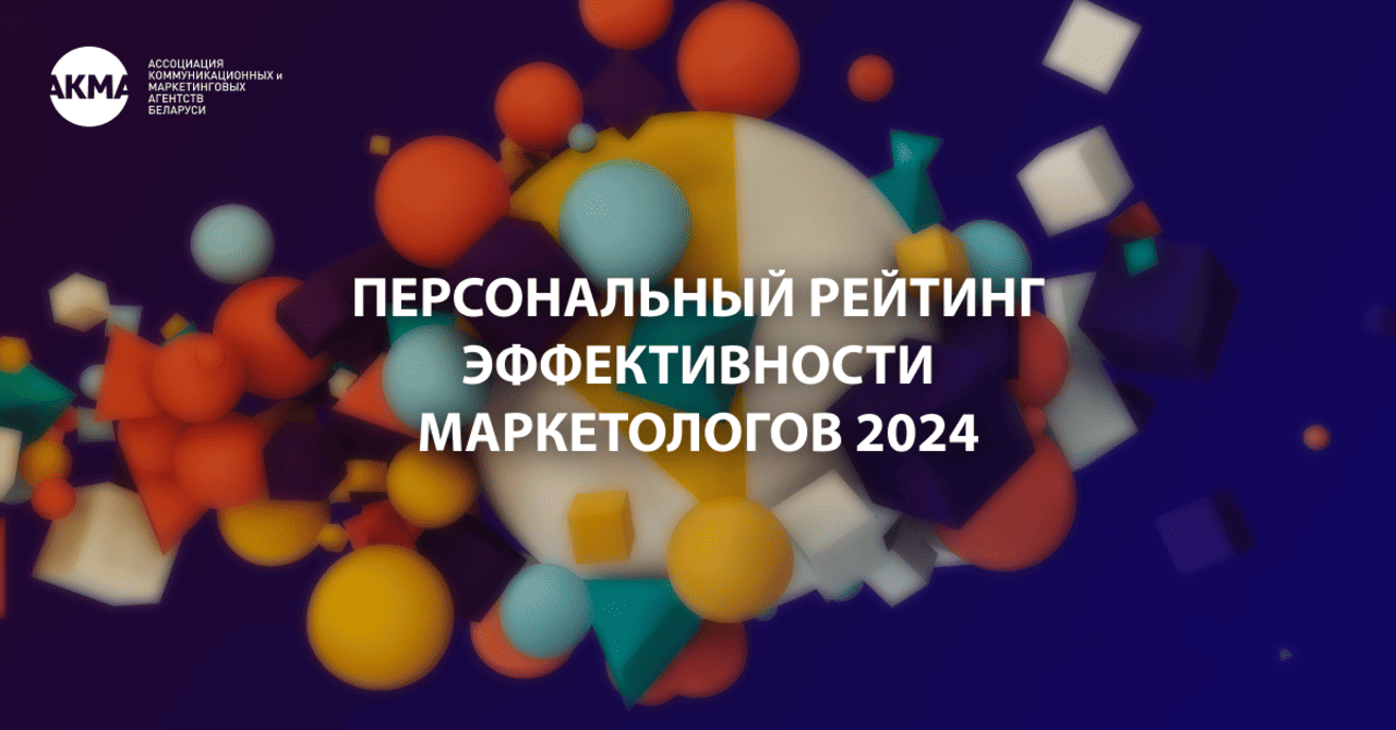 Объявлены лидеры персонального рейтинга эффективности маркетологов 2024