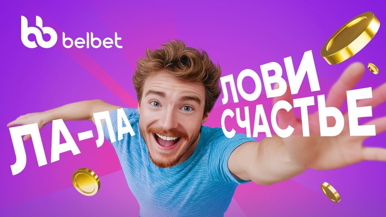 Ла-ла-лови счастье: исполняй мечты вместе с belbet!